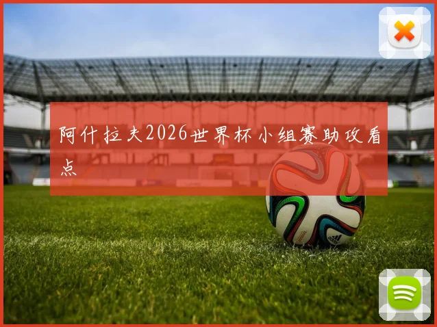 阿什拉夫2026世界杯小组赛助攻看点