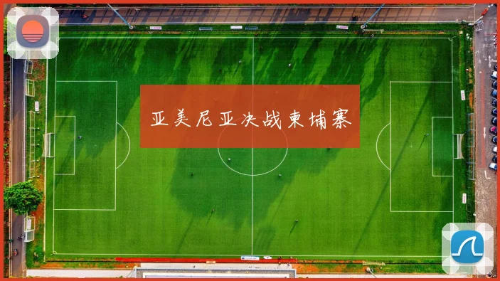 亚美尼亚决战柬埔寨
