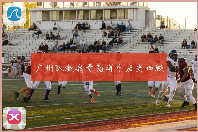 广州队激战青岛海牛历史回顾