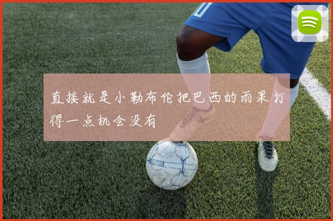直接就是小勒布伦把巴西的雨果打得一点机会没有