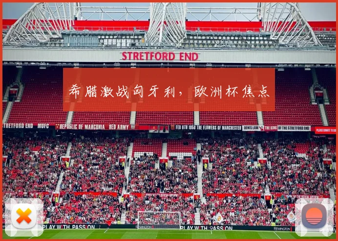 希腊激战匈牙利，欧洲杯焦点