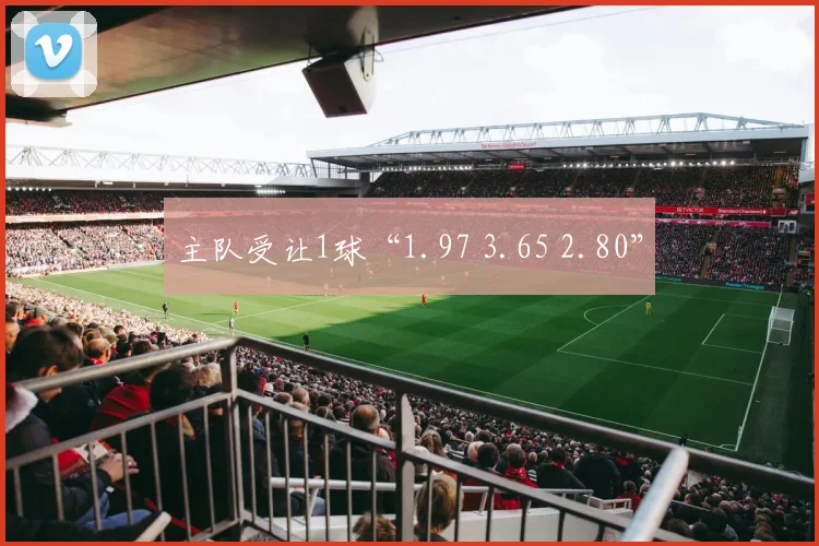 主队受让1球“1.97 3.65 2.80”