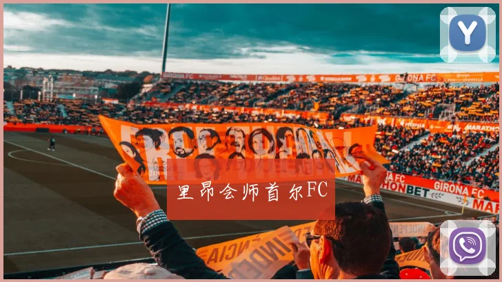里昂会师首尔FC