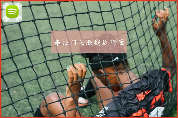 弗拉门戈激战迈阿密