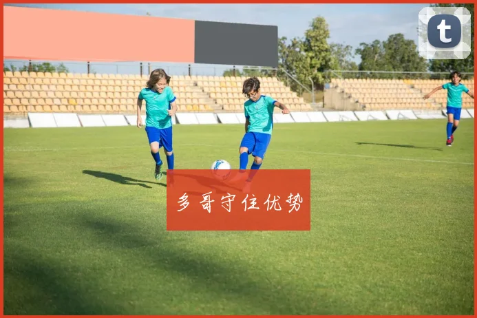 多哥守住优势
