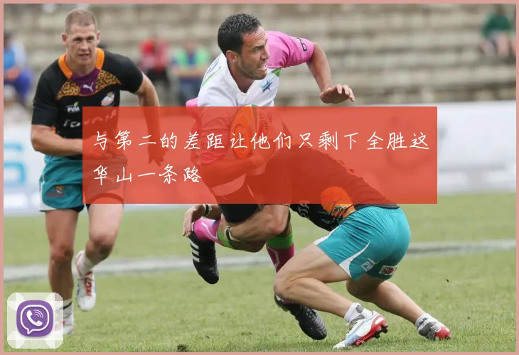 与第二的差距让他们只剩下全胜这华山一条路