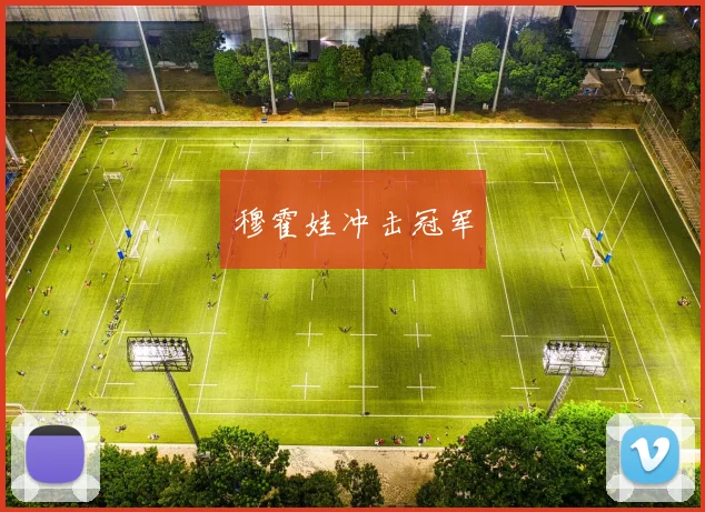 穆霍娃冲击冠军