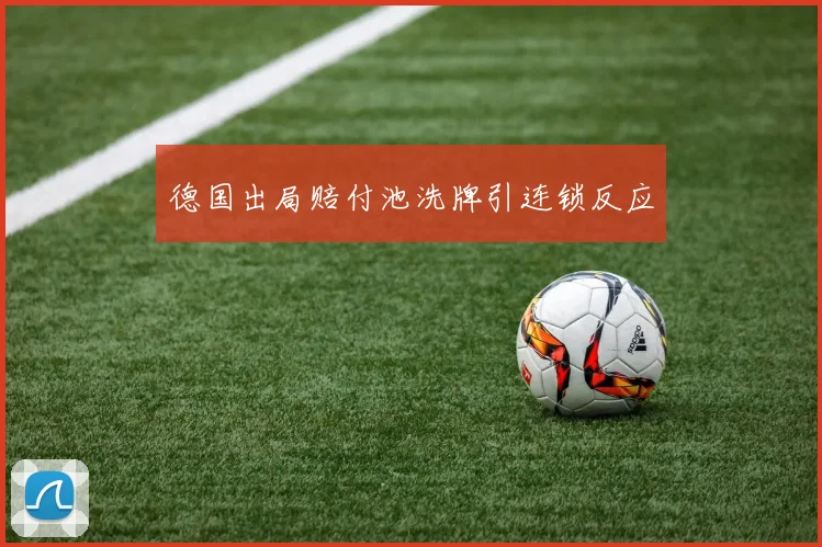 德国出局赔付池洗牌引连锁反应