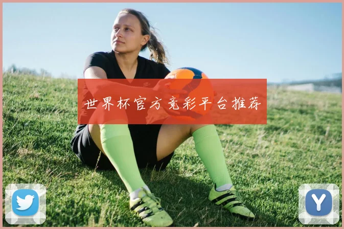 世界杯官方竞彩平台推荐