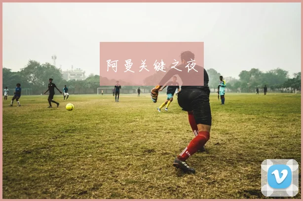 阿曼关键之夜