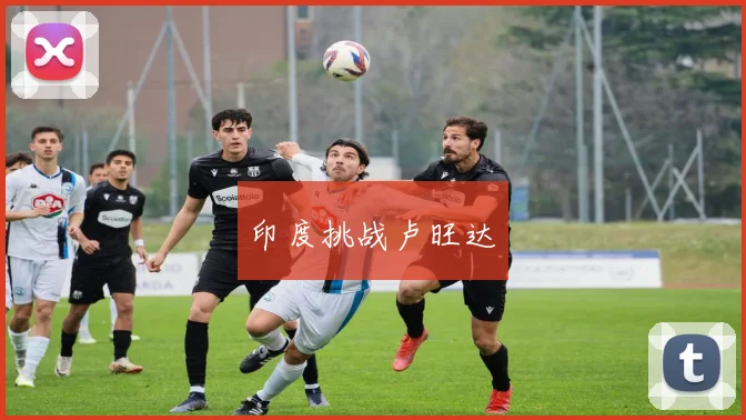 印度挑战卢旺达