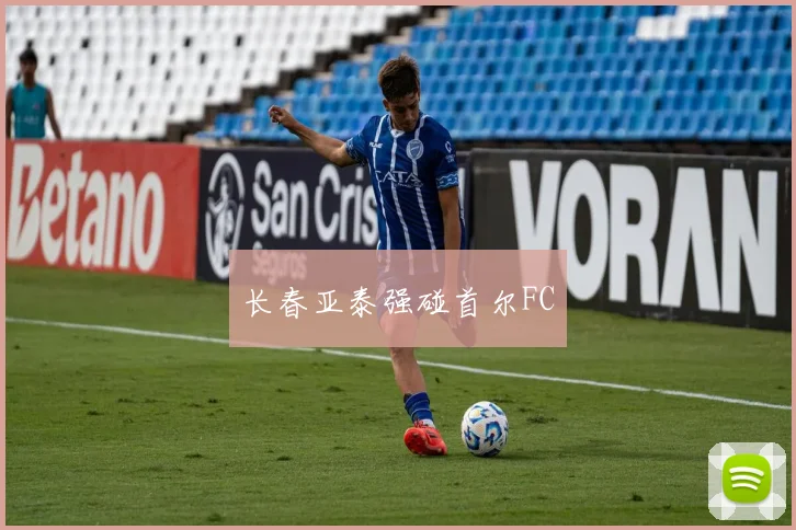 长春亚泰强碰首尔FC