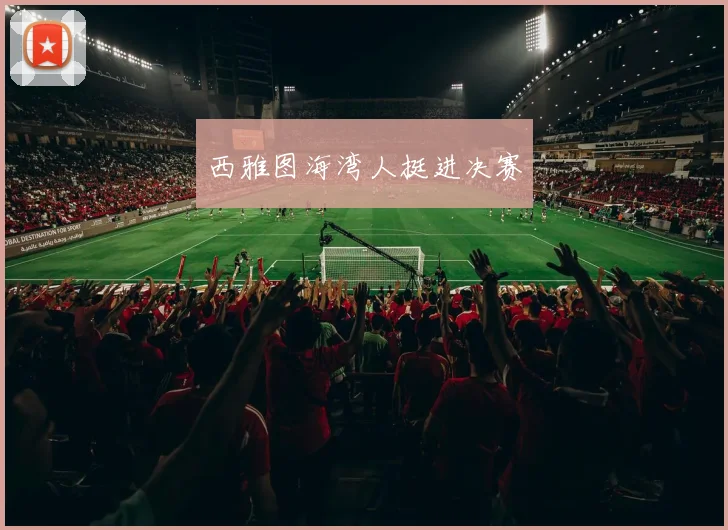 西雅图海湾人挺进决赛