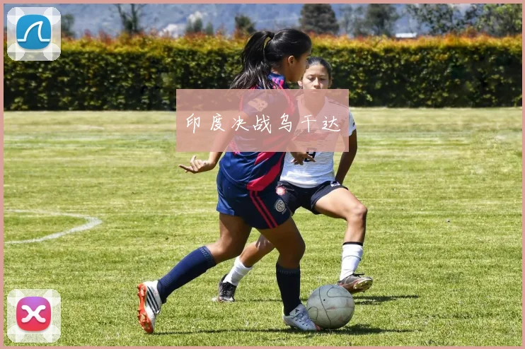 印度决战乌干达