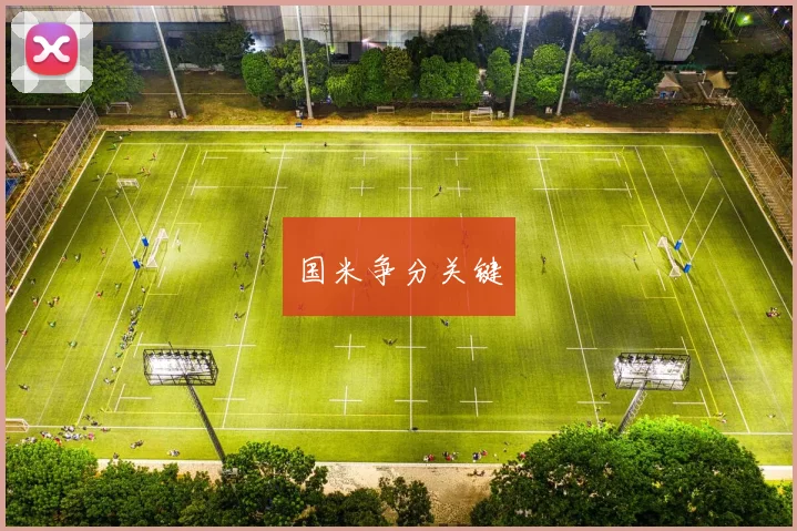 国米争分关键