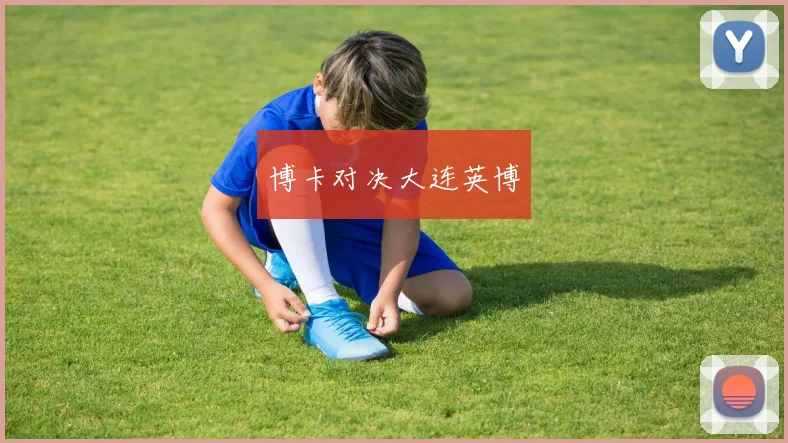 博卡对决大连英博