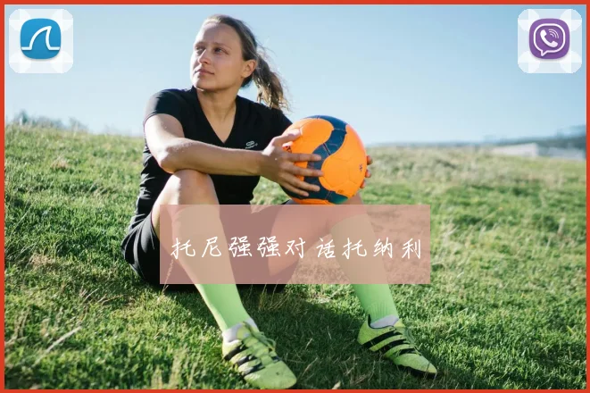 托尼强强对话托纳利
