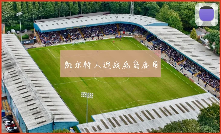 凯尔特人迎战鹿岛鹿角