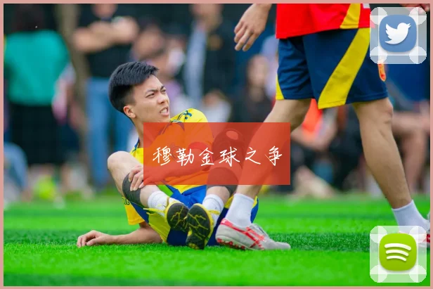 穆勒金球之争