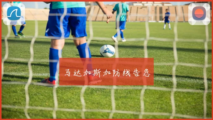 马达加斯加防线告急