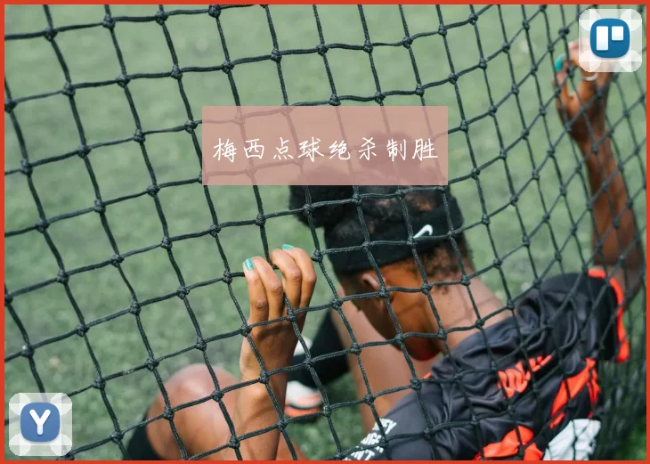 梅西点球绝杀制胜