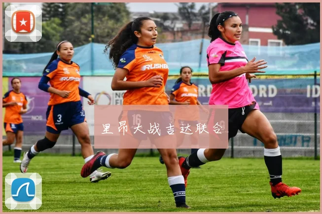 里昂大战吉达联合