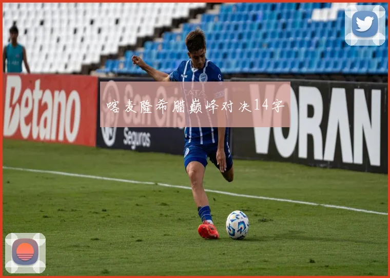 喀麦隆希腊巅峰对决14字