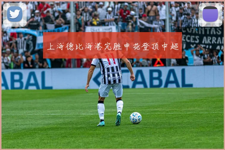 上海德比海港完胜申花登顶中超