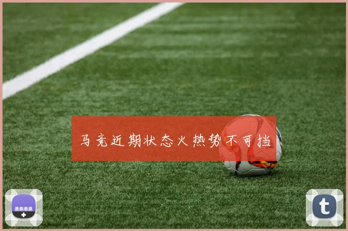 马竞近期状态火热势不可挡