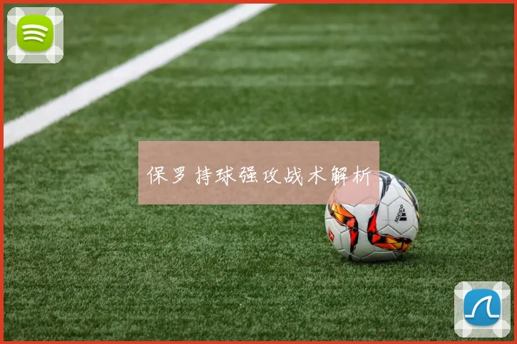 保罗持球强攻战术解析