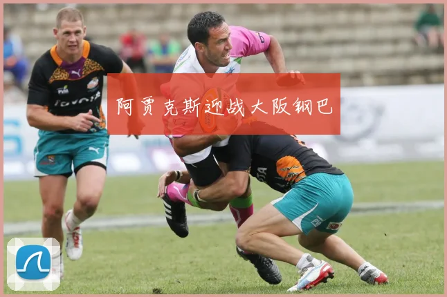 阿贾克斯迎战大阪钢巴