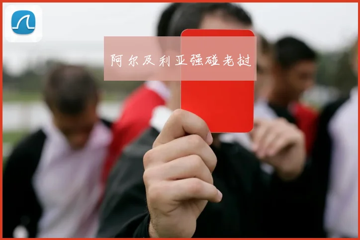 阿尔及利亚强碰老挝