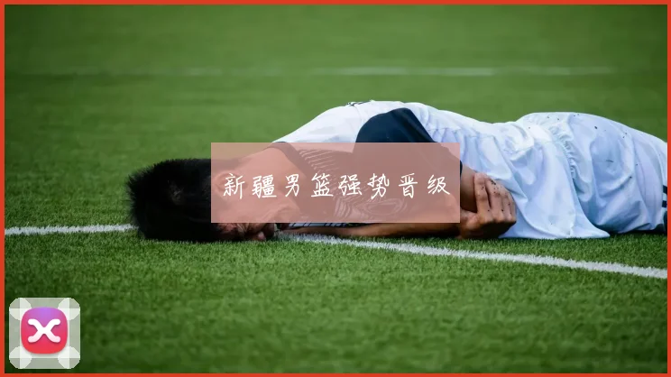 新疆男篮强势晋级