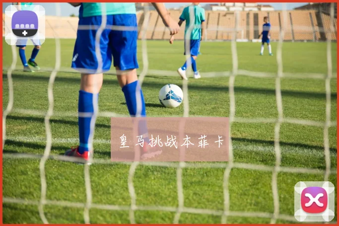皇马挑战本菲卡