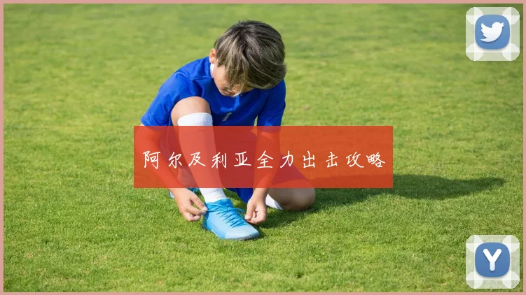 阿尔及利亚全力出击攻略