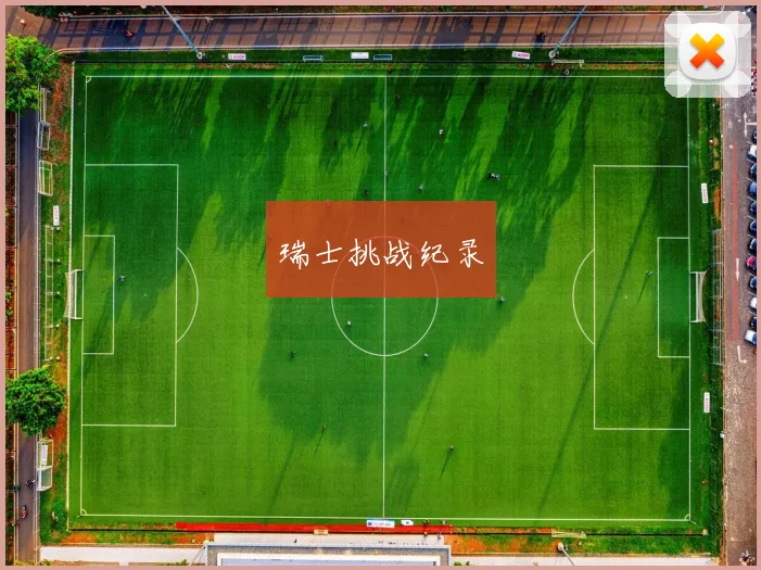 瑞士挑战纪录