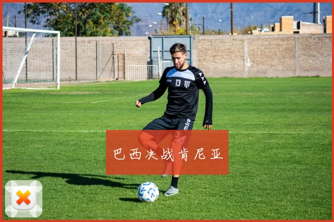 巴西决战肯尼亚