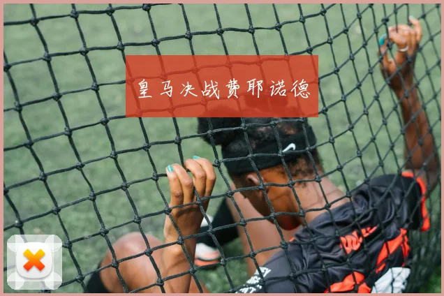 皇马决战费耶诺德