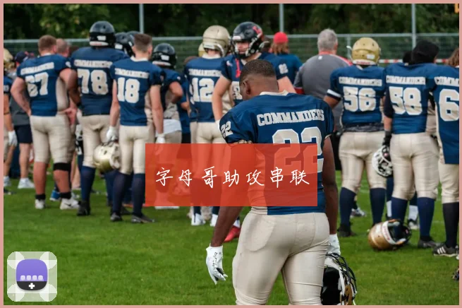字母哥助攻串联