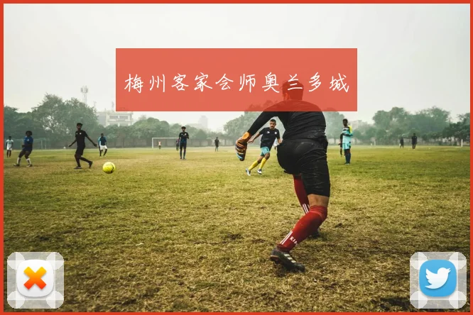 梅州客家会师奥兰多城