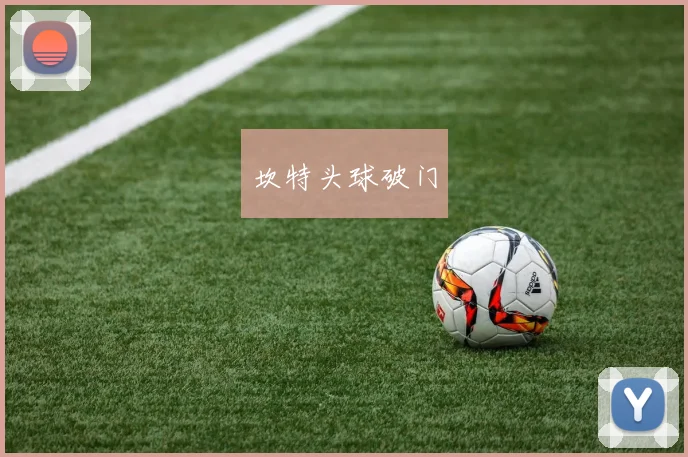 坎特头球破门