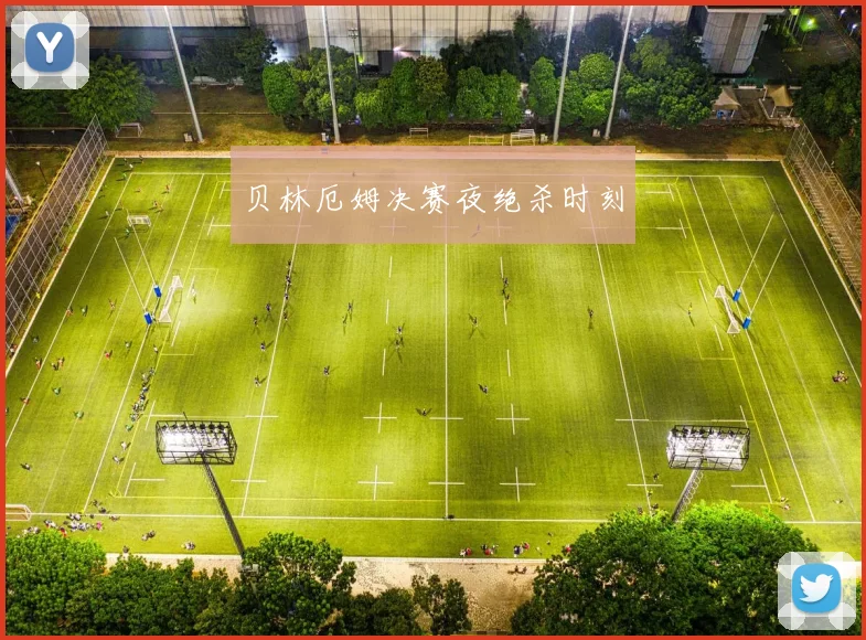 贝林厄姆决赛夜绝杀时刻