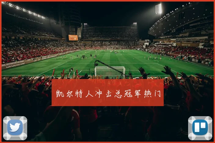 凯尔特人冲击总冠军热门