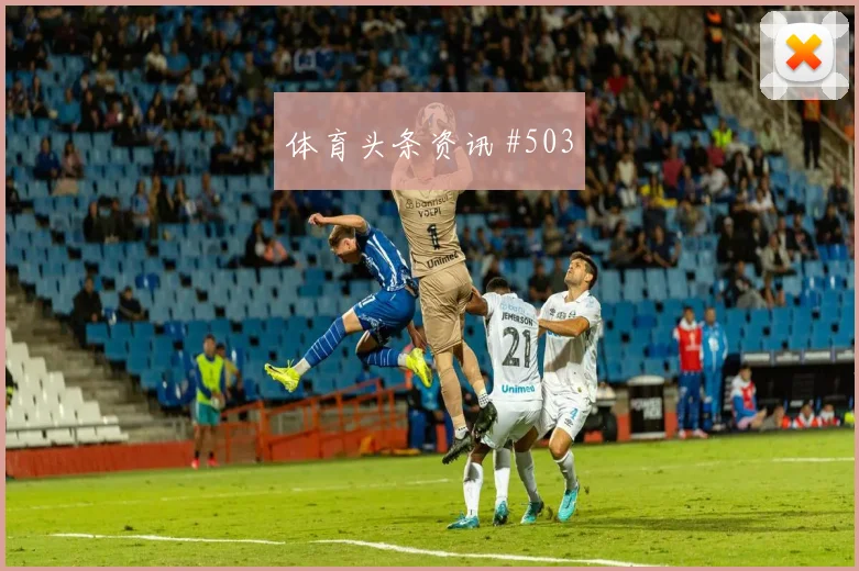 附加赛贝林厄姆禁区摆脱上海申花高燃回看