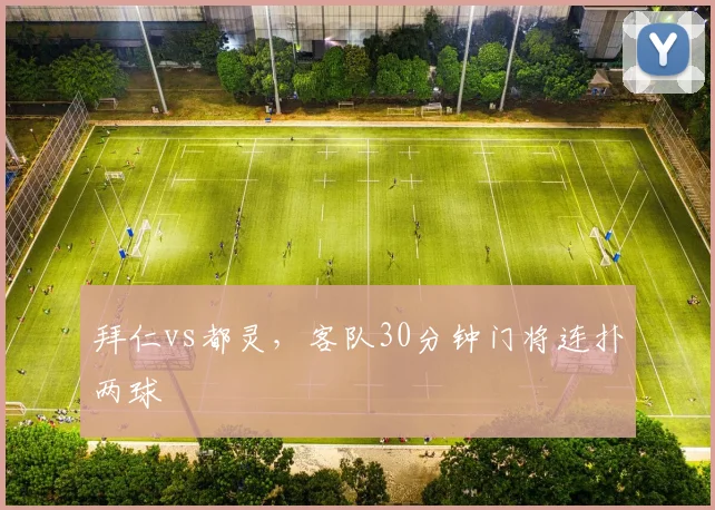 拜仁vs都灵，客队30分钟门将连扑两球