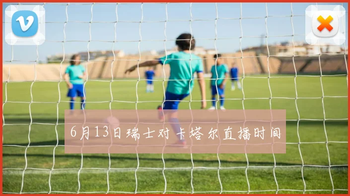 6月13日瑞士对卡塔尔直播时间