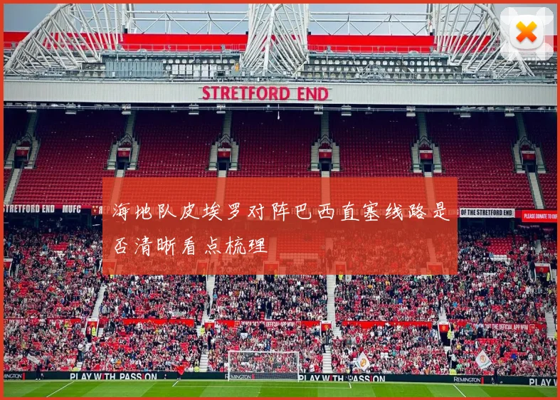 海地队皮埃罗对阵巴西直塞线路是否清晰看点梳理
