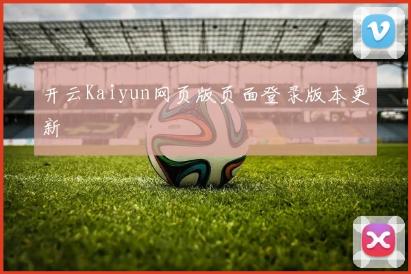 开云Kaiyun网页版页面登录版本更新