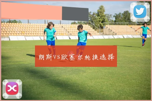 朗斯vs欧塞尔轮换选择
