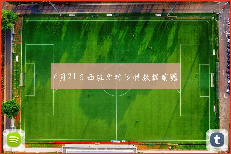 6月21日西班牙对沙特数据前瞻
